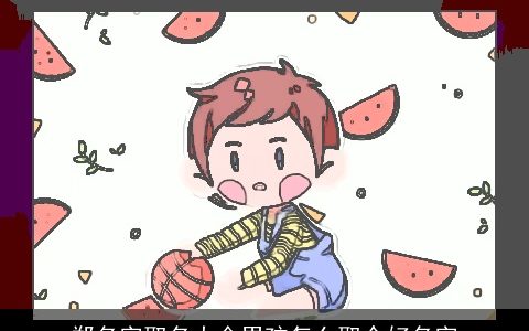 郑名字取名大全男孩怎么取个好名字