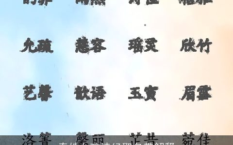 秦姓女孩诗经取名带解释