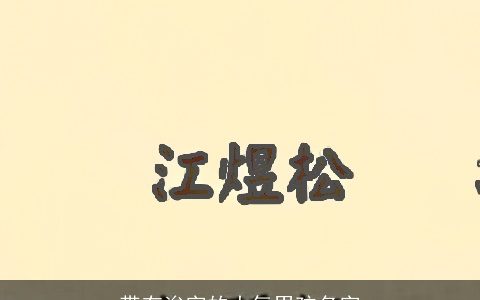 带有浚字的大气男孩名字