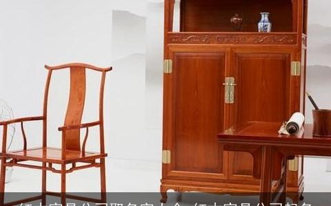 红木家具公司取名字大全 红木家具公司起名