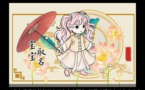 2023兔年寓意比较好的女孩名字有哪些 悦耳动听的女孩名字大全