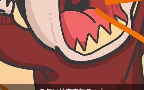 兔年侯姓宝宝起名大全