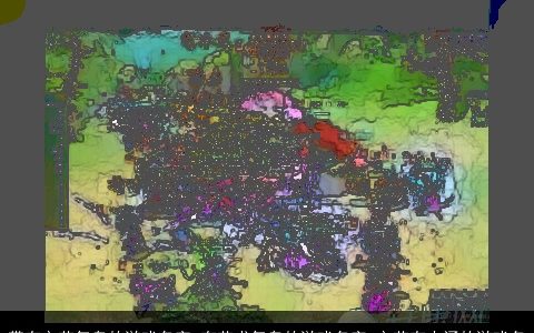 带有文艺气息的游戏名字 有艺术气息的游戏名字 文艺有内涵的游戏名