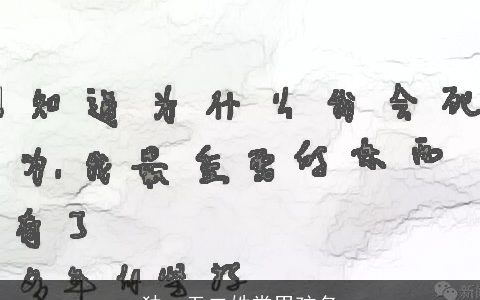 独一无二姓常男孩名