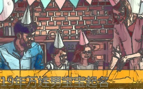 万姓男孩名字大全 万姓男孩取名古典 有涵养新颖的万姓男孩名精选