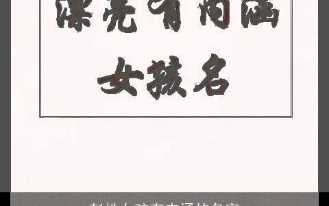 彭姓女孩有内涵的名字