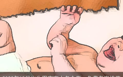 2023年10月出生男宝宝小名合集  免费名字推荐