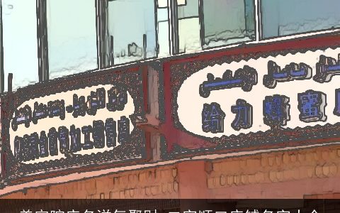 美容院店名洋气聚财 二字顺口店铺名字大全