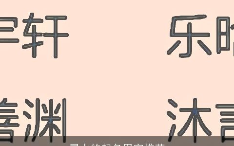 属水的起名用字推荐