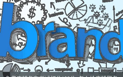 免费店铺名字测试打分100分 怎么给店铺取名