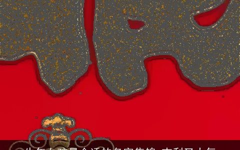 牛年女孩最合适的名字集锦 吉利又大气