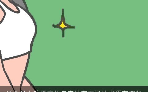 适合做女孩漂亮的名字的有内涵的成语有哪些