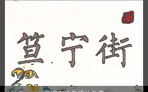 吴坝宁姓名评分免费