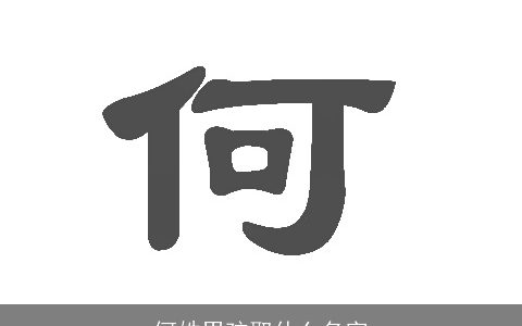 何姓男孩取什么名字