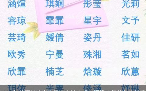 2023年谷雨时节出生男宝宝缺火起名沉稳大气的名字推荐