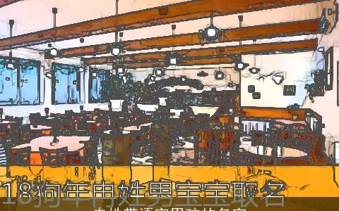 冉姓带语字男孩的名字