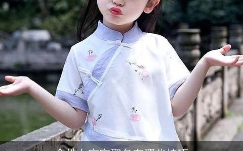 余姓女宝宝取名有哪些技巧