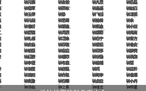 姓钟的男孩起名字大全