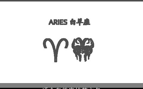 适合白羊座的英文名