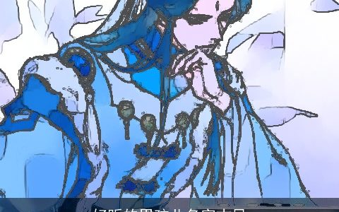 好听的男孩儿名字古风