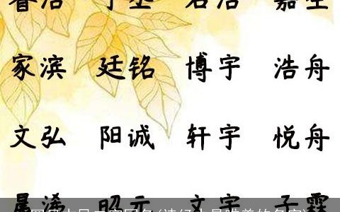 罕见古风二字网名(诗经中最唯美的名字)