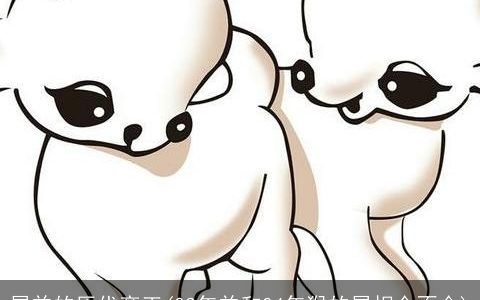 属羊的历代帝王(03年羊和04年猴的属相合不合)