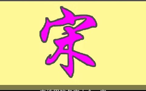 宋姓男孩名字大全一字
