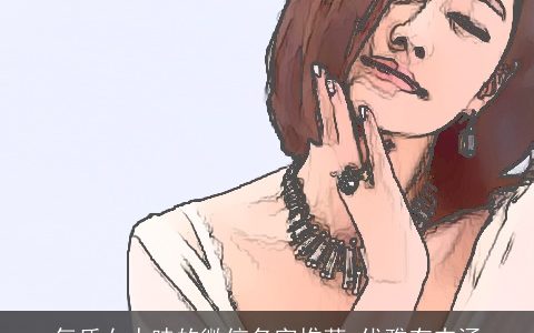 气质女人味的微信名字推荐 优雅有内涵