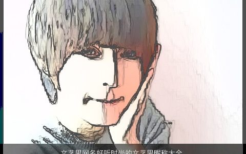 文艺男网名好听时尚的文艺男昵称大全 2024洋气好听的男网名男昵称名精选