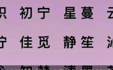 2023年姓程虎宝女宝取名100分 程姓兔年女宝宝取名字最佳字