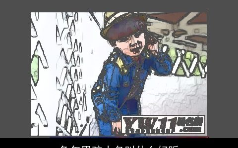 兔年男孩小名叫什么好听