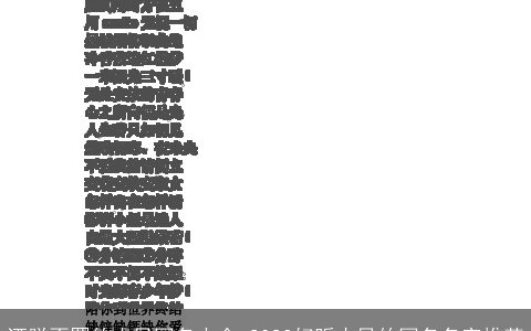 洒脱不羁的古风网名大全 2024好听古风的网名名字推荐