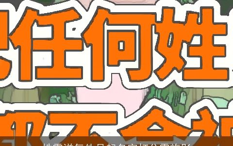 姓霍洋气外号起名字打分霍施彤