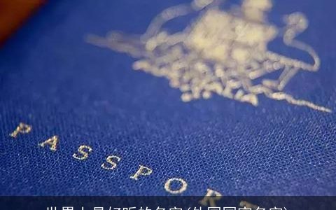 世界上最好听的名字(外国国家名字)