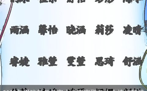 2023年男孩起名名字大全宝宝取名大全诗经楚辞