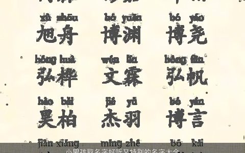 小男孩取名字好听又特别的名字大全_男孩取名大全 洋气好听的男孩名字