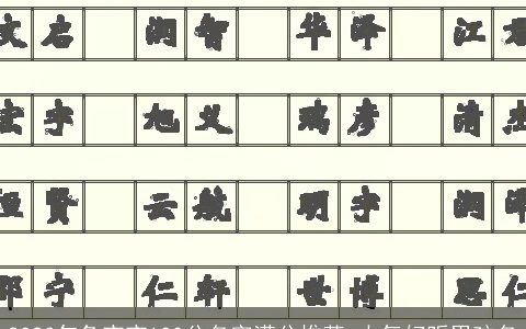 2024年兔宝宝100分名字满分推荐 大气好听男孩名