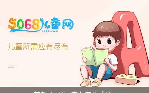 带望的成语(带九字的成语)