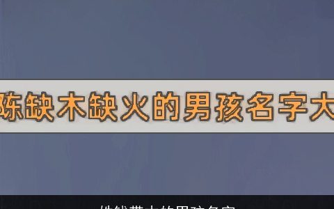 姓钱带木的男孩名字