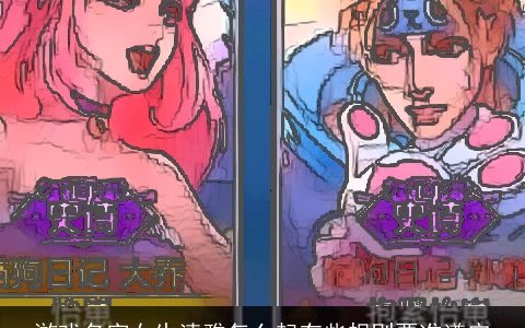 游戏名字女生清雅怎么起有些规则要准遵守