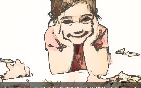 女宝宝吉祥有涵养的名字聪明才华横溢的名字大全