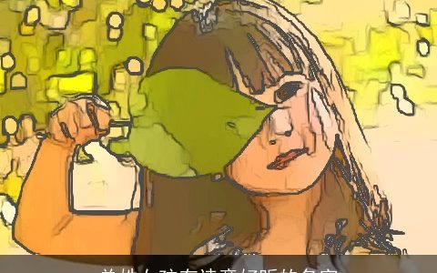 单姓女孩有诗意好听的名字