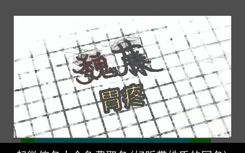 起微信名大全免费取名(好听带姓氏的网名)