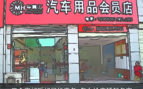 三个字好听好记的店名 怎么给店铺起名字