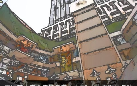 五行带土带金店铺名字大全 含土金聚财的名称