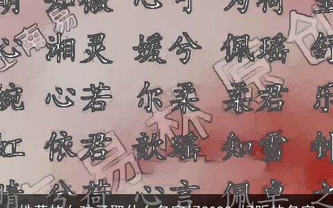 姓蒋的女孩子取什么名字好2023 好听的名字