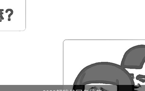 2023超贱的网名搞笑