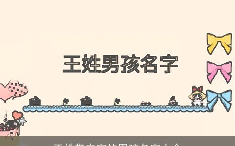 王姓带安字的男孩名字大全