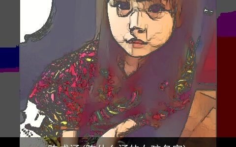 陈成涵(陈什么涵的女孩名字)