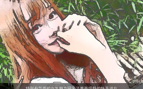 特别有气质的女生魅力网名淡雅而恬静的快手淑女昵称大全 2023洋气气质的女生网名女昵称名字